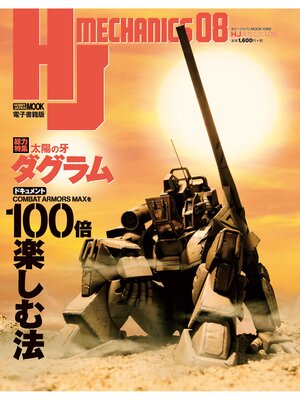 cover image of HJメカニクス08